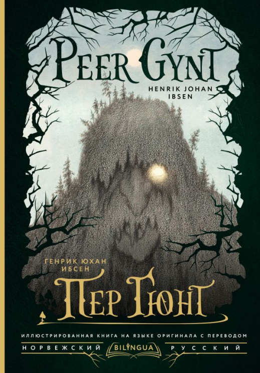 Пер Гюнт. Peer Gynt