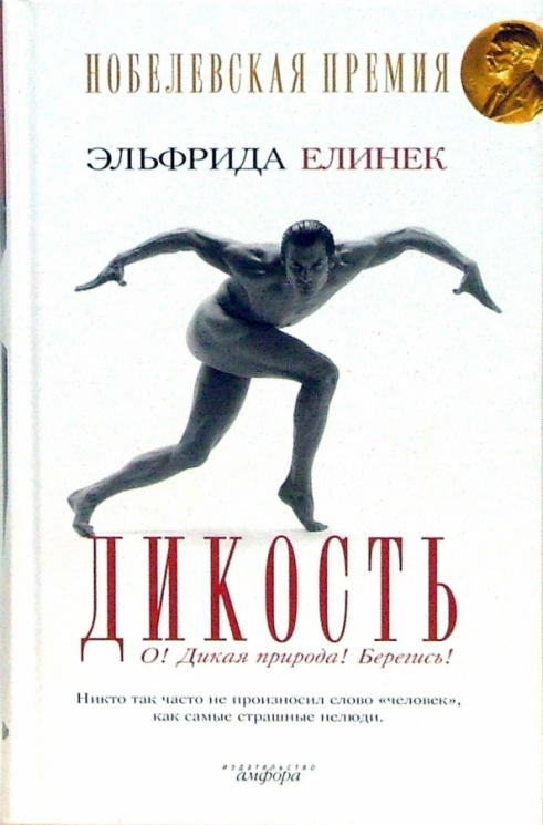 Дикость. О! Дикая природа! Берегись!