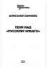 Тени над русским Чикаго