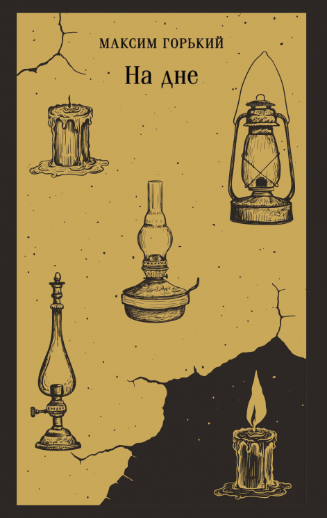 На дне