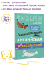 Занимательная английская транскрипция. От звука к звуку
