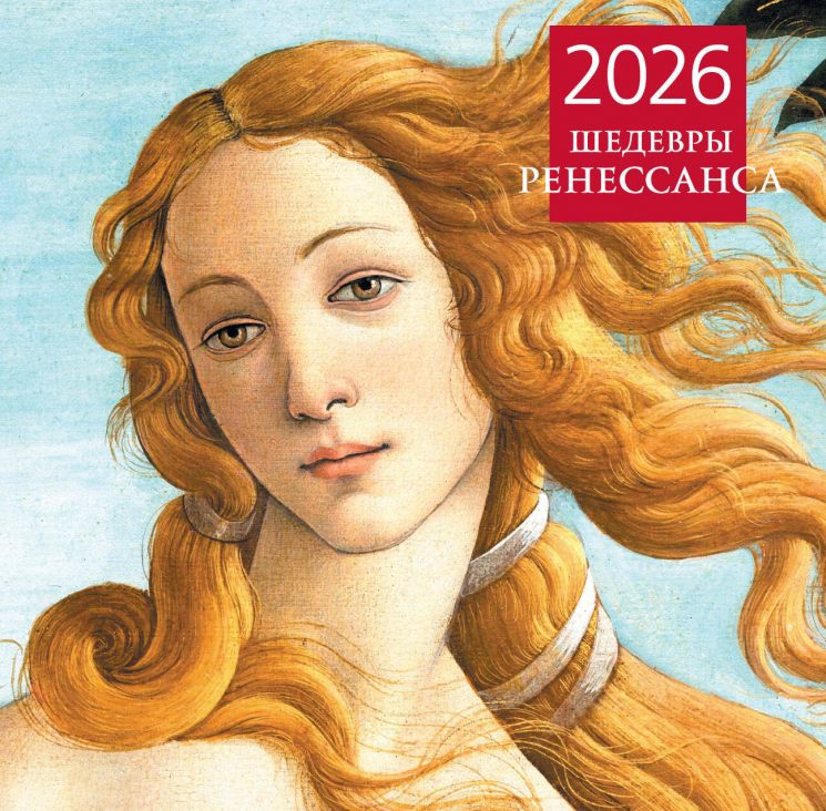 Шедевры Ренессанса. Календарь настенный на 2026 год