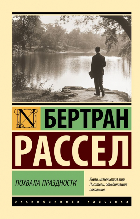 Похвала праздности