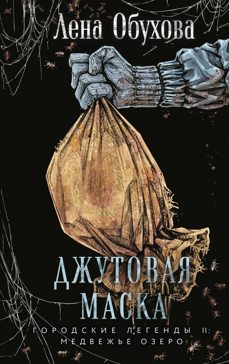 Джутовая маска