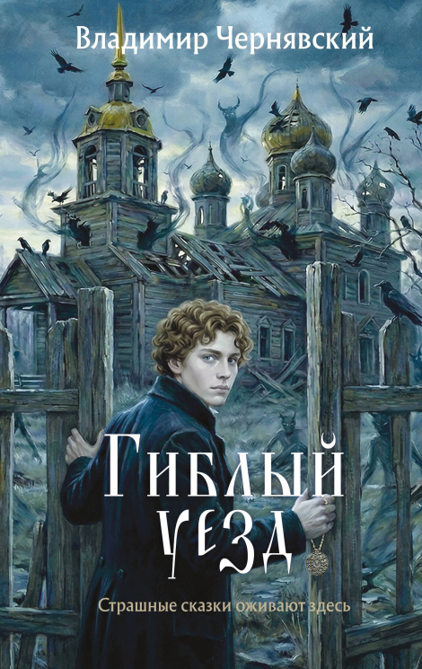 Гиблый уезд