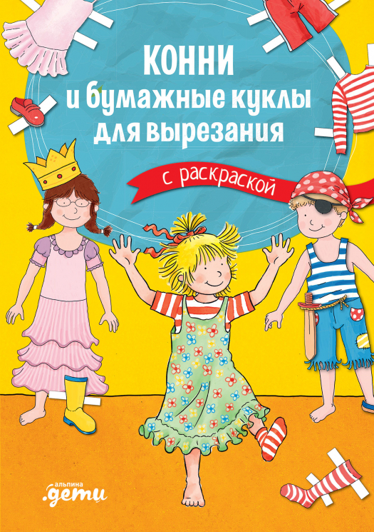 Конни и бумажные куклы для вырезания. С раскраской