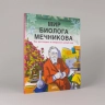 Мир биолога Мечникова. Как разглядеть в микроскоп целый мир