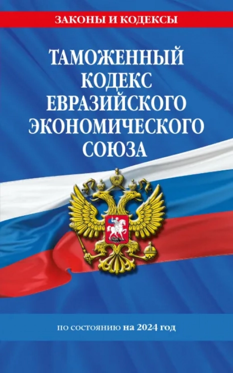 Таможенный кодекс Евразийского экономического союза по состоянию на 2024. ТКЕЭС