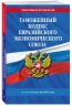 Таможенный кодекс Евразийского экономического союза по состоянию на 2024. ТКЕЭС