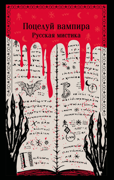 Поцелуй вампира. Русская мистика