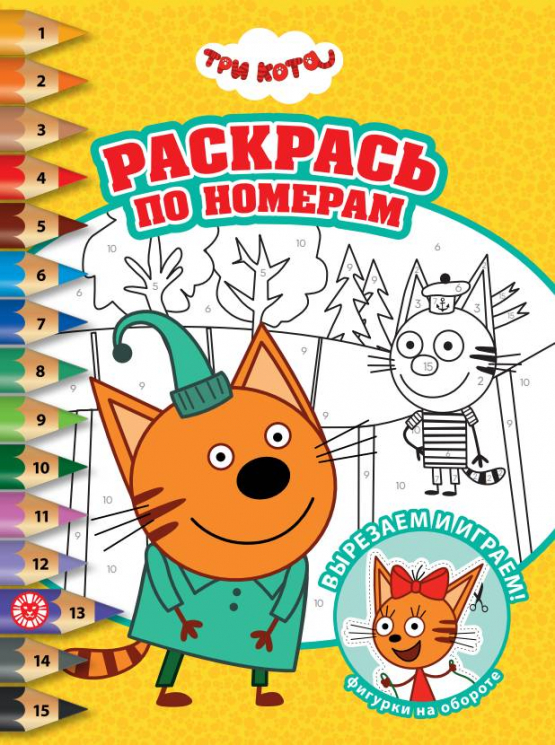 Раскрась по номерам. № РПН 2502. Три кота