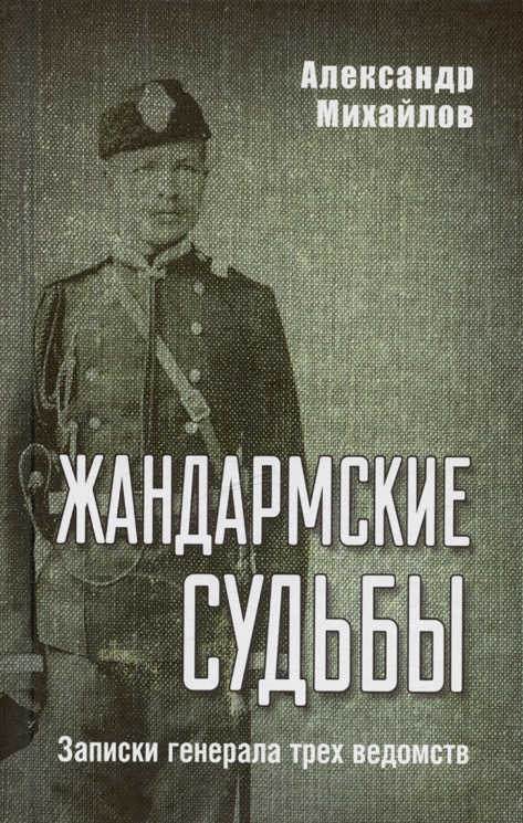 Жандармские судьбы. Записки генерала трех ведомств