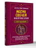 Магия свечей. Энергия огня. Практики, обряды и ритуалы, которые дадут силу и исполнят желания