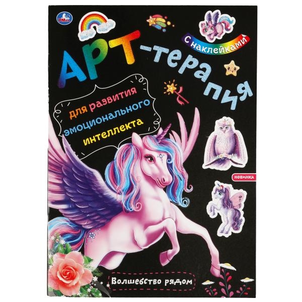 Волшебство рядом. Арт-терапия с наклейками