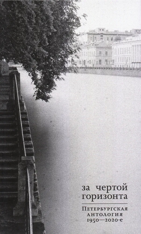 За чертой горизонта. Петербургская антология. 1950-2020-е годы
