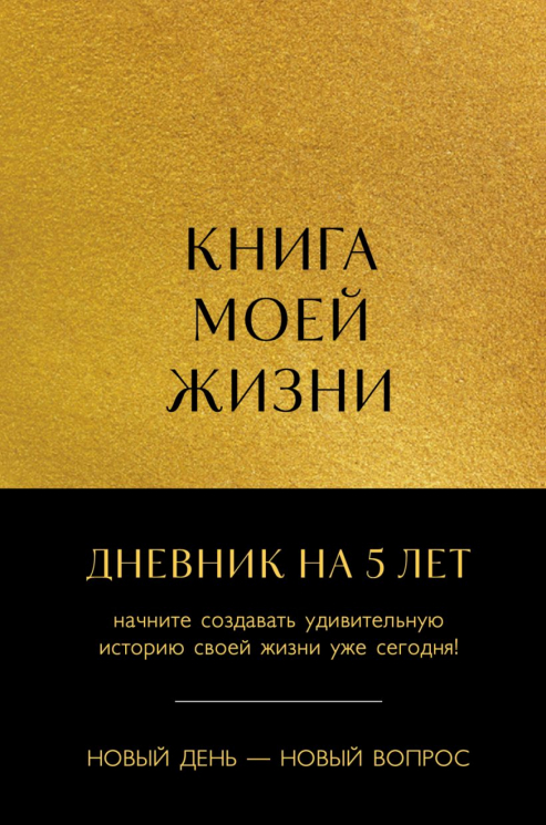 Книга моей жизни. Дневник на 5 лет. Золото