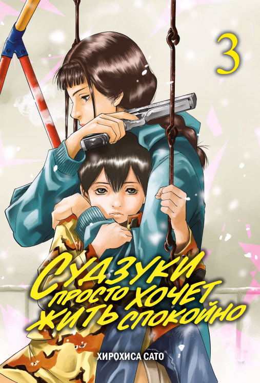 Судзуки просто хочет жить спокойно.Т.3 +с/о