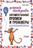 Логоментальные прописи и тренажеры для начальной школы