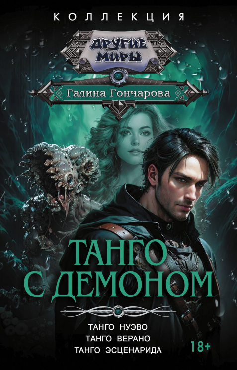 Танго с демоном. Танго нуэво. Танго верано. Танго эсценарида