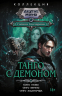 Танго с демоном. Танго нуэво. Танго верано. Танго эсценарида