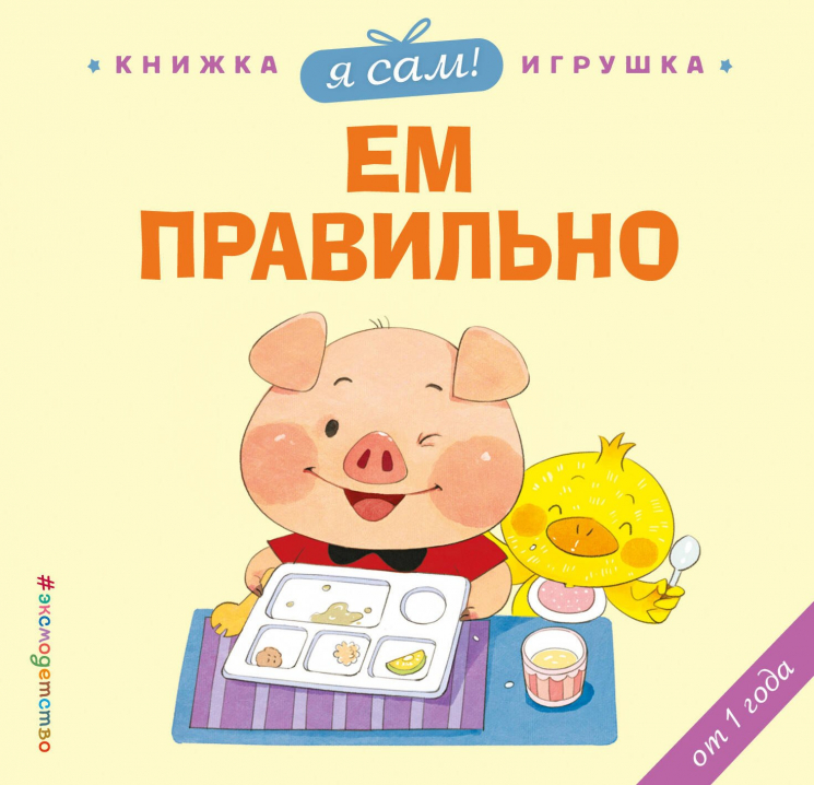 Я сам! Ем правильно. Книжка-игрушка от 1 года