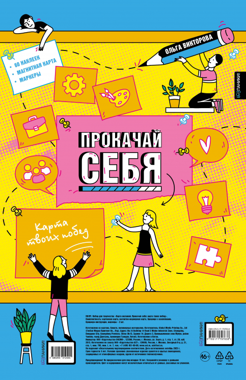 Прокачай себя. Карта твоих побед. Карта желаний в тубусе