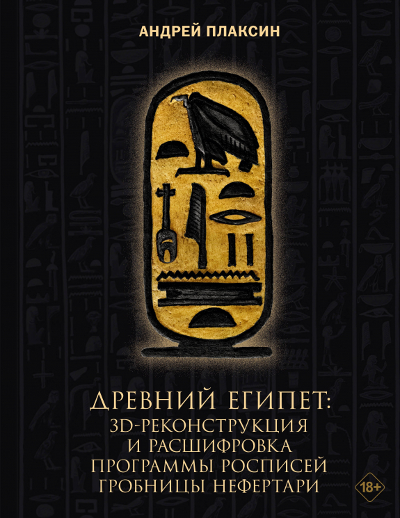 Древний Египет: 3D-реконструкция и расшифровка программы росписей гробницы Нефертари