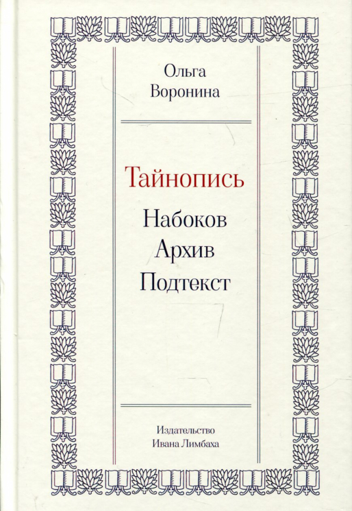 Тайнопись. Набоков. Архив. Подтекст