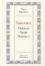 Тайнопись. Набоков. Архив. Подтекст