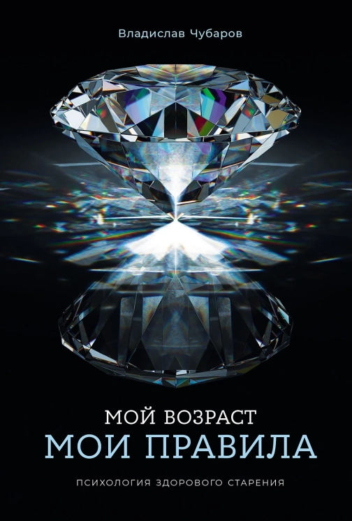 Мой возраст - мои правила. Психология здорового старения