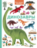 Динозавры
