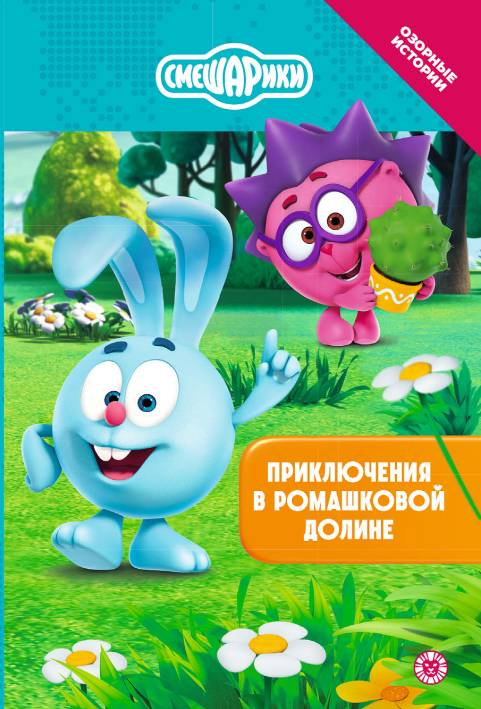Чудесные истории. Смешарики. Приключения в Ромашковой долине