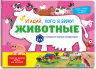 Виммельбух с окошками и игровым конструктором. Угадай, кого я вижу! Животные