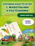 Виммельбух с окошками и игровым конструктором. Угадай, кого я вижу! Животные