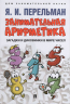 Занимательная арифметика. Загадки и диковинки в мире чисел