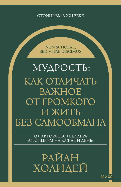 Мудрость. Как отличать важное от громкого и жить без самообмана
