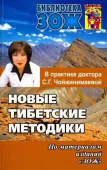 Новые тибетские методики в практике Чойжинимаевой С.Г.