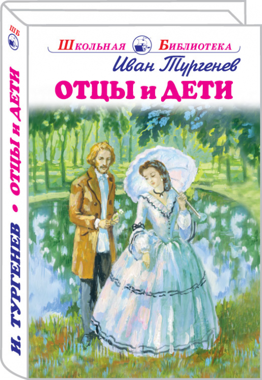 Отцы и дети