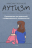 Аутизм. Руководство для родителей и коррекционных специалистов. Просто о сложном от практикующего врача