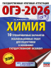 ОГЭ-2026. Химия. 10 тренировочных вариантов экзаменационных работ для подготовки к основному государственному экзамену