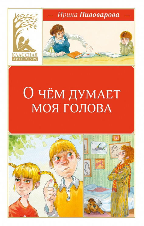 О чем думает моя голова