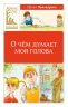 О чем думает моя голова