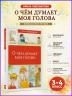 О чем думает моя голова