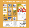 Магическая почта. Календарь настенный