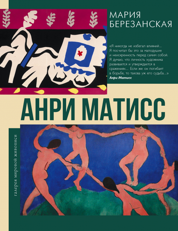 Анри Матисс