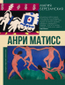 Анри Матисс