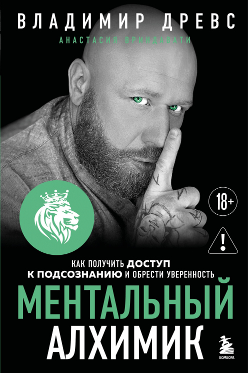 Ментальный алхимик. Как получить доступ к подсознанию и обрести уверенность. Дополненное издание