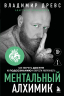 Ментальный алхимик. Как получить доступ к подсознанию и обрести уверенность. Дополненное издание