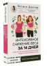 Интенсивное снижение веса за 14 дней. Самый легкий научно доказанный способ похудеть, получая удовольствие