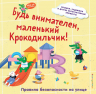 Будь внимателен, маленький Крокодильчик! Правила безопасности на улице